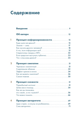 25 принципов влияния и убеждения: Секретные методы воздействия на людей - primesbooks