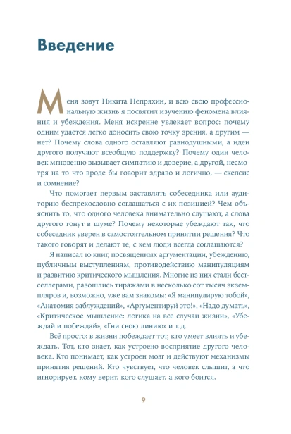25 принципов влияния и убеждения: Секретные методы воздействия на людей - primesbooks