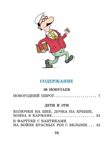 38 попугаев. Новогодний пирог и другие истории - primesbooks