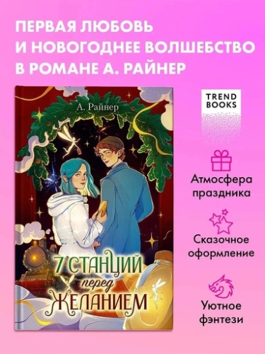 7 станций перед желанием - primesbooks