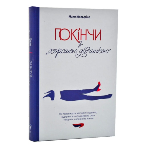 Покінчи-з-хорошою-дівчинкою-PRIMESbooks.webp