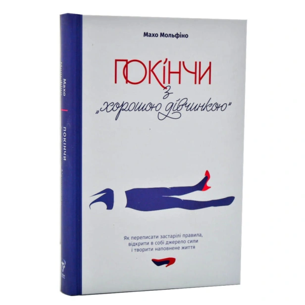 Покінчи-з-хорошою-дівчинкою-PRIMESbooks.webp
