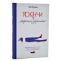 Покінчи-з-хорошою-дівчинкою-PRIMESbooks.webp