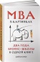 MBA в картинках: Два года бизнес-школы в одной книге - primesbooks