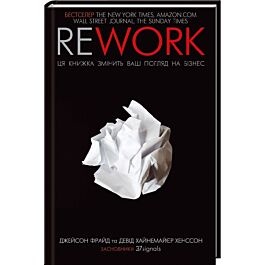 Rework. Ця книжка змінить ваш погляд на бізнес - primesbooks