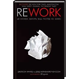 Rework. Ця книжка змінить ваш погляд на бізнес - primesbooks