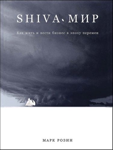 SHIVA-мир: Как жить и вести бизнес в эпоху перемен - primesbooks