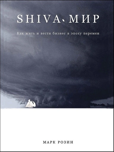 SHIVA-мир: Как жить и вести бизнес в эпоху перемен - primesbooks
