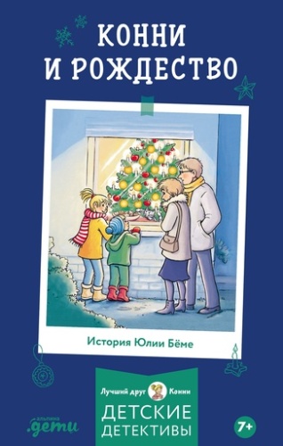 Конни и Рождество - primesbooks