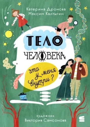 Тело человека. Что у меня внутри? - primesbooks