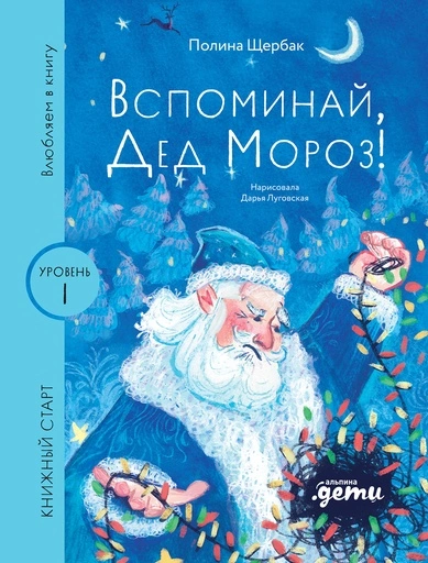 Вспоминай, Дед Мороз! - primesbooks