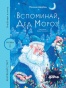 Вспоминай, Дед Мороз! - primesbooks