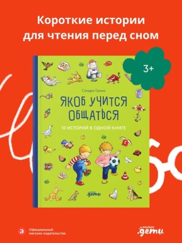 Якоб учится общаться. 10 историй в одной книге - primesbooks