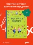 Якоб учится общаться. 10 историй в одной книге - primesbooks