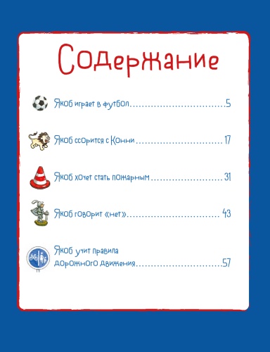 Якоб учится общаться. 10 историй в одной книге - primesbooks