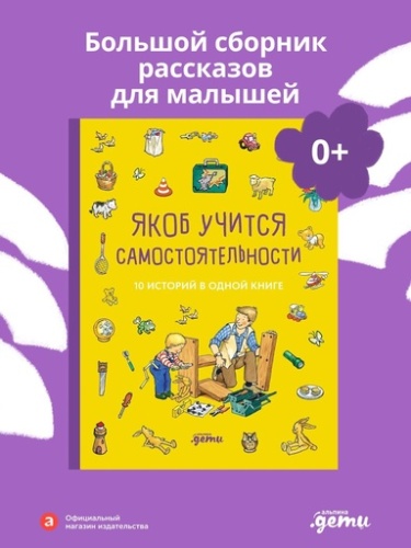 Якоб учится самостоятельности. 10 историй в одной книге - primesbooks