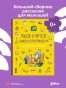 Якоб учится самостоятельности. 10 историй в одной книге - primesbooks