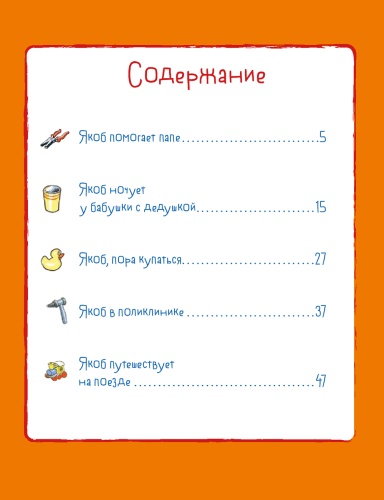 Якоб учится самостоятельности. 10 историй в одной книге - primesbooks