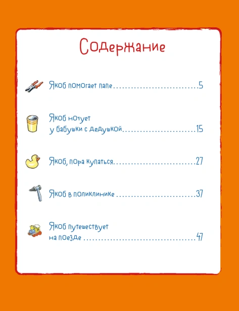 Якоб учится самостоятельности. 10 историй в одной книге - primesbooks