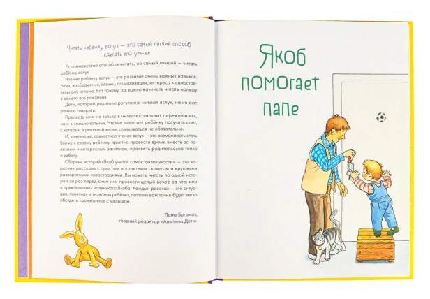 Якоб учится самостоятельности. 10 историй в одной книге - primesbooks