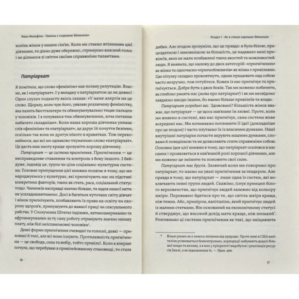 Покінчи-з-хорошою-дівчинкою-PRIMESbooks4.webp