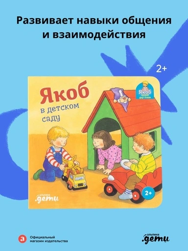 Якоб в детском саду - primesbooks
