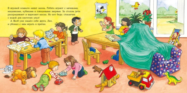 Якоб в детском саду - primesbooks