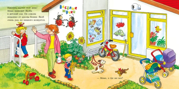 Якоб в детском саду - primesbooks