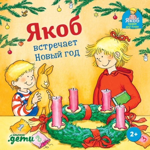 Якоб встречает Новый год - primesbooks