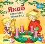 Якоб встречает Новый год - primesbooks