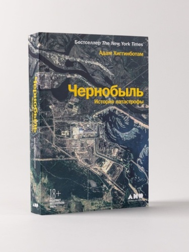 Чернобыль: История катастрофы - primesbooks