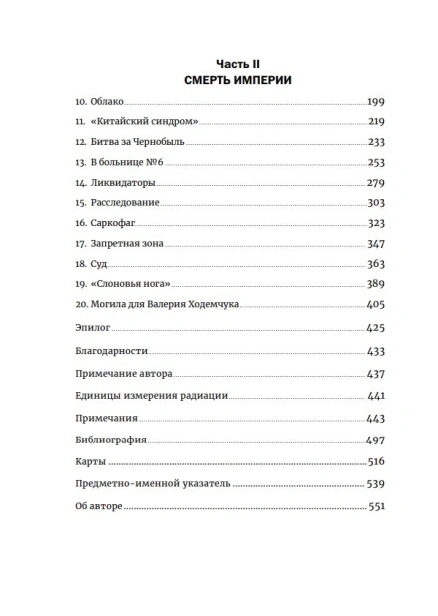 Чернобыль: История катастрофы - primesbooks