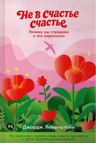 Не в счастье счастье: Почему мы страдаем и это нормально - primesbooks