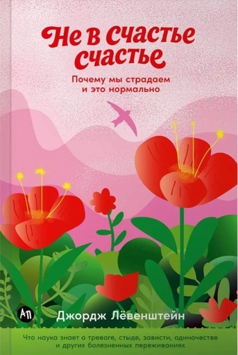 Не в счастье счастье: Почему мы страдаем и это нормально - primesbooks