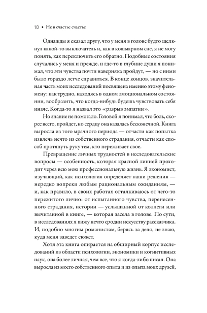 Не в счастье счастье: Почему мы страдаем и это нормально - primesbooks