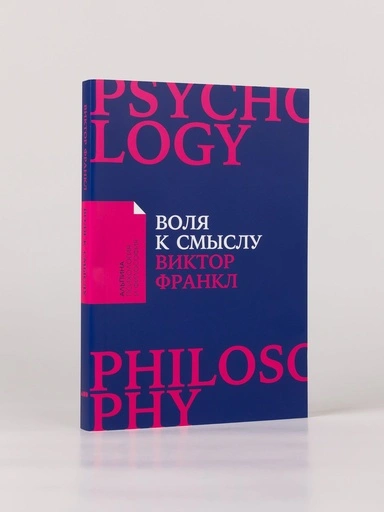 Воля к смыслу - primesbooks