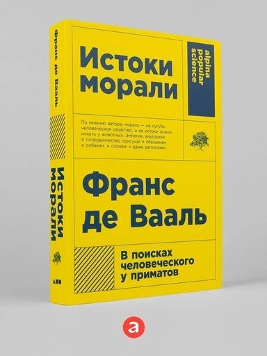Истоки морали. В поисках человеческого у приматов - primesbooks
