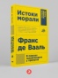 Истоки морали. В поисках человеческого у приматов - primesbooks