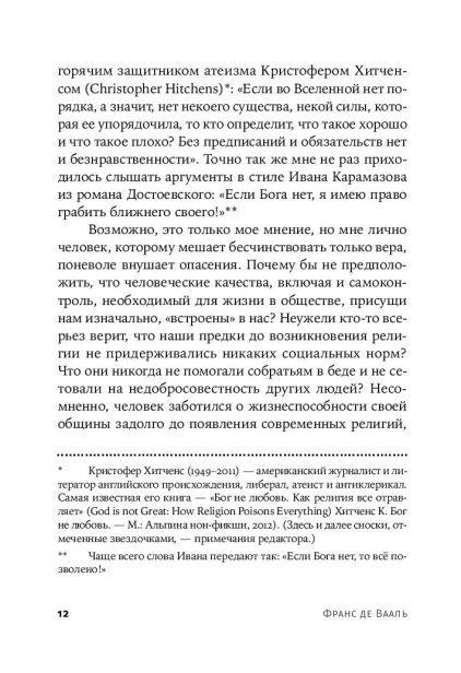 Истоки морали. В поисках человеческого у приматов - primesbooks