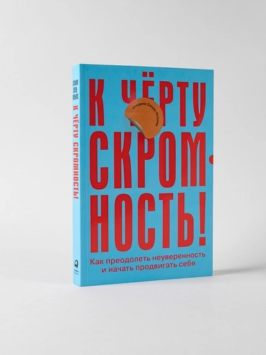 К чёрту скромность! Как преодолеть неуверенность и начать продвигать себя - primesbooks