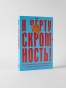 К чёрту скромность! Как преодолеть неуверенность и начать продвигать себя - primesbooks