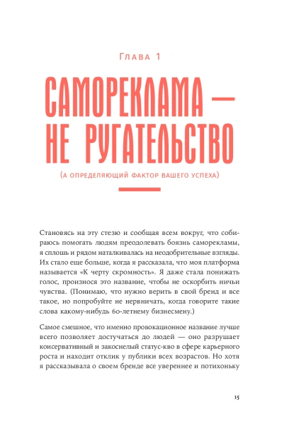 К чёрту скромность! Как преодолеть неуверенность и начать продвигать себя - primesbooks