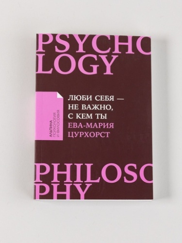 Люби себя - не важно, с кем ты - primesbooks