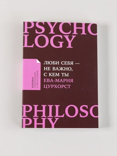 Люби себя - не важно, с кем ты - primesbooks