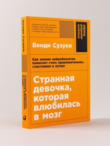 Странная девочка, которая влюбилась в мозг: Как знание нейробиологии помогает стать привлекательнее, счастливее и лучше - primesbooks