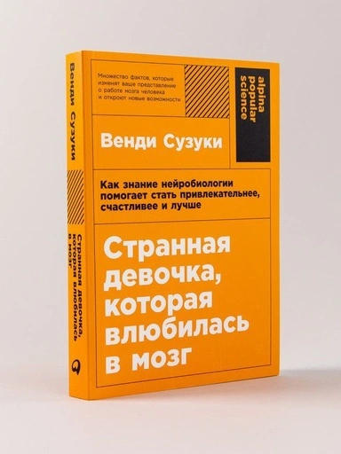 Странная девочка, которая влюбилась в мозг: Как знание нейробиологии помогает стать привлекательнее, счастливее и лучше - primesbooks
