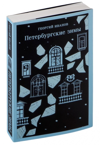 Петербургские-зимы-PRIMESbooks.jpg