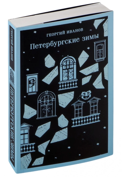 Петербургские-зимы-PRIMESbooks.jpg