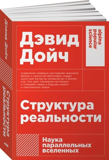 Структура реальности: Наука параллельных вселенных - primesbooks