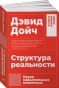 Структура реальности: Наука параллельных вселенных - primesbooks